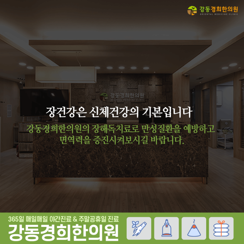 길동역/강동역 한의원에서 설사, 변비 치료는 장애독으로~! 6