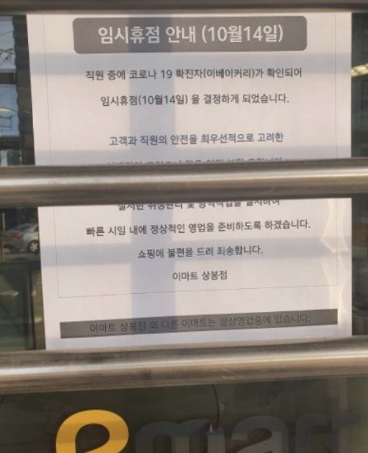  이마트 상봉점 코로나19 확진자가 고객이 아니라 직원?