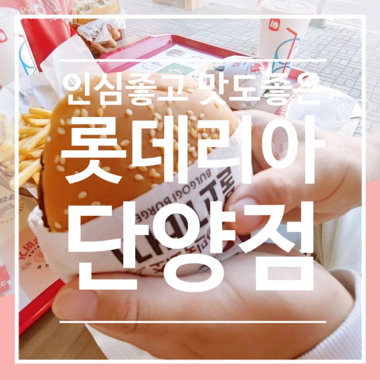 인심좋고 맛도 좋은 롯데리아 단양점 대표 셋트메뉴 먹고 스누피오르골 젤리베어 마스크스트랩 알찬 가격 쇼핑까지 인심좋고 맛도 좋은 롯데리아 단양점 대표 셋트메뉴 먹고 스누피오르골 젤리베어 마스크스트랩 알찬 가격 쇼핑까지