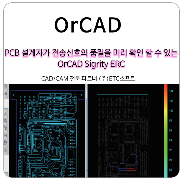 [OrCAD Sigrity ERC] 전송신호의 품질을 고려한 PCB 설계
