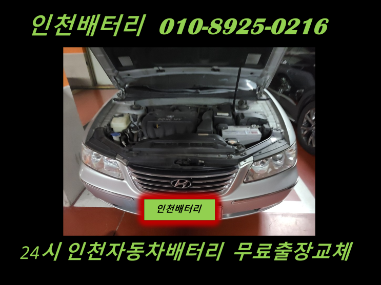  청라배터리 그랜저TG밧데리 출장교체 인천배터리 자동차밧데리신품