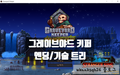  [게임]그레이브야드 키퍼 엔딩/기술 마스터/묘지판 스타듀밸리/스팀게임 추천