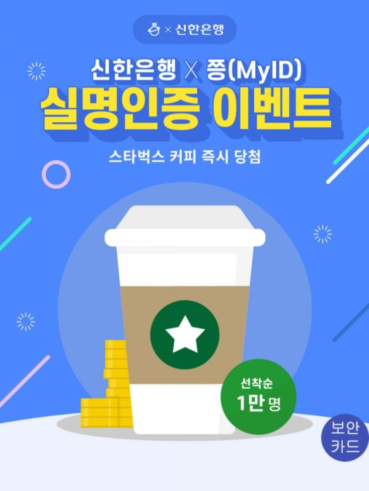 신한은행 × 쯩 신원인증서비스 스타벅스 기프티콘 100% 당첨 이벤트(선착순 1만명)