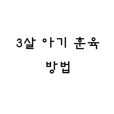  3살아기 훈육 미운 세살 훈육 어찌 하시나요