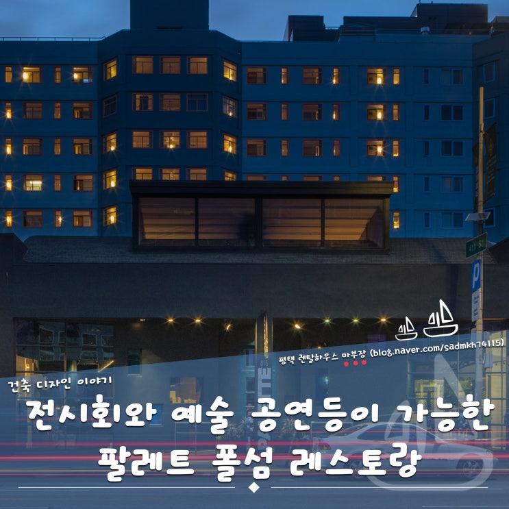  무디블루가 화려한 레스토랑에서 전시회와 예술 공연 등이 가능한  팔레트 폴섬 레스토랑