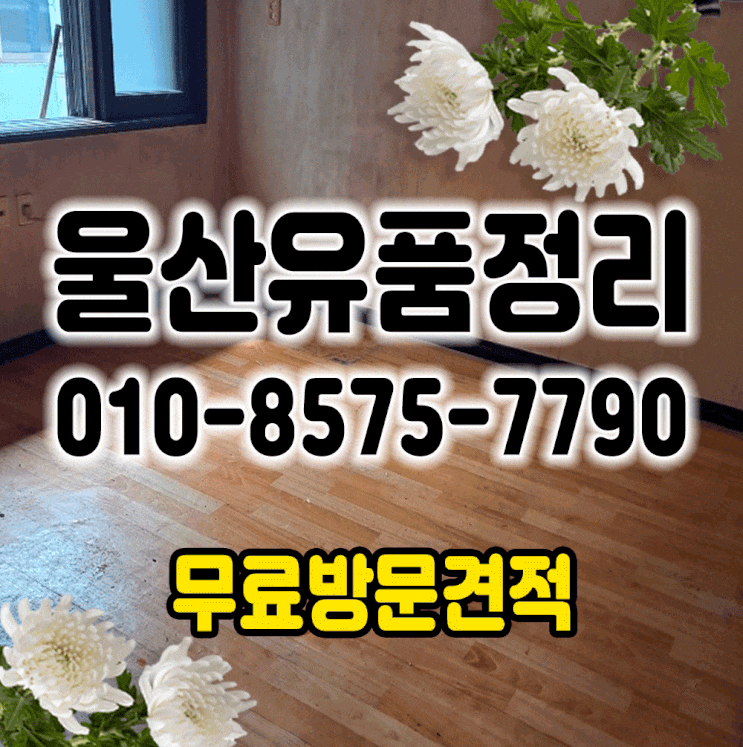  울산유품정리 정성을 다하여 청소해드립니다.