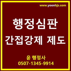  행정심판 간접강제 신청으로 손해배상 까지 한번에 -청주행정사 사무소