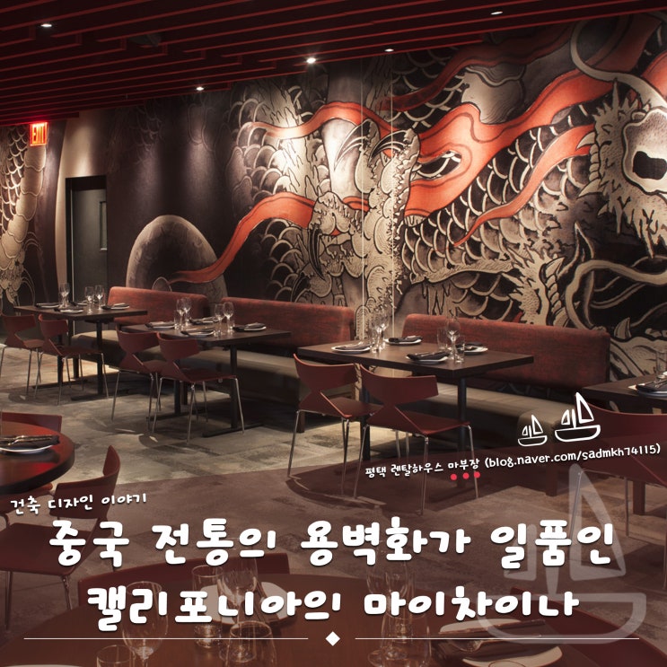  용벽화가 일품인 중국 전통이 살아 숨 쉬는 캘리포니아의 마이 차이나 레스토랑