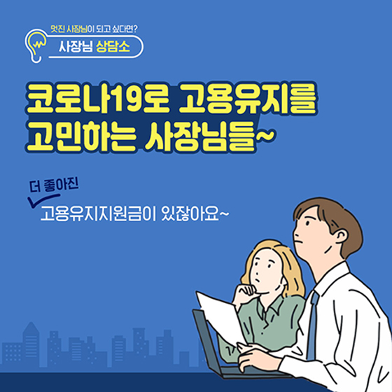  [사당2동 공인중개사학원] 고용유지지원금(유급/무급)