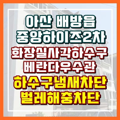  아산 하수구냄새차단 사각트랜치 트랩 설치가능해요
