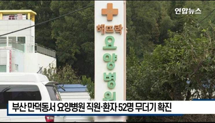 코로나19 집단 감염,부산 요양병원에서 52명 집단 확진, 1명은 사망 후 검사서 확진 코로나19 집단 감염,부산 요양병원에서 52명 집단 확진, 1명은 사망 후 검사서 확진