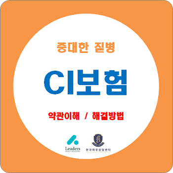  CI보험(중대한 질병)의 문제점, 약관으로 이해하고 해결방법은?