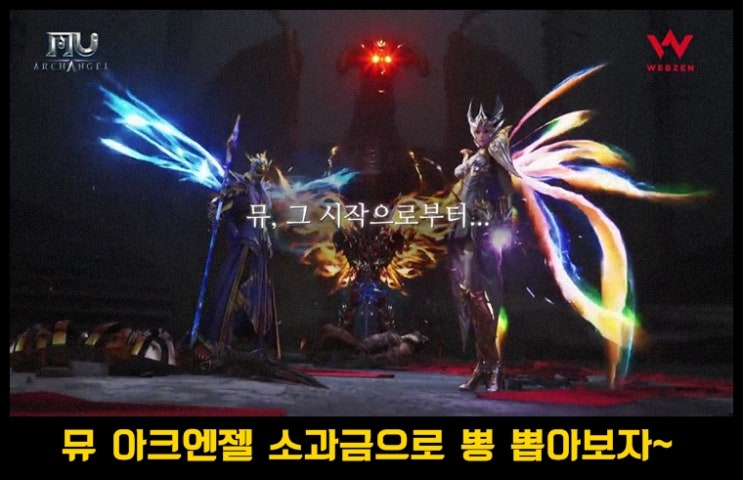  뮤 아크엔젤 가성비 좋은 소과금 추천팁