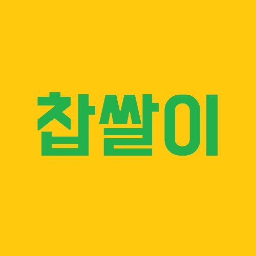  찹쌀이