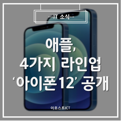  [IT 소식] 아이폰에도 5G 탑재됐다...애플, 4가지 라인업 '아이폰12' 공개(종합)