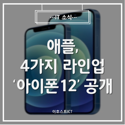 [IT 소식] 아이폰에도 5G 탑재됐다...애플, 4가지 라인업 '아이폰12' 공개(종합)