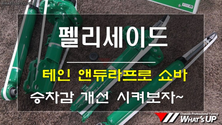  인천_와츠업/ 펠리세이드의 통통 튀는 승차감을 쇼바 교체를 통해 부드럽게 개선 해보자.