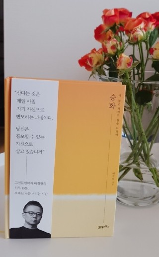  <승화> 더 높은 차원의 삶을 위하여-배철현