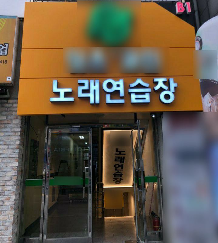 대전 월평점 핫플 코인 노래연습장 키오스크 케이머신 대전 월평점 핫플 코인 노래연습장 키오스크 케이머신