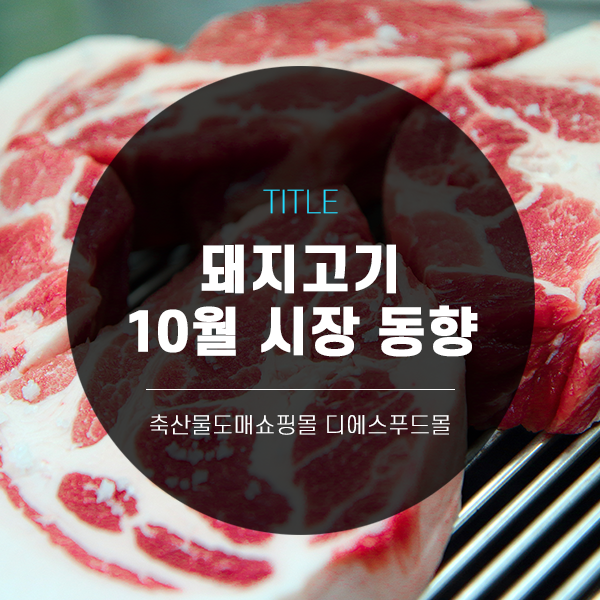 [디푸의 고기정보]돼지고기 10월 시장 동향