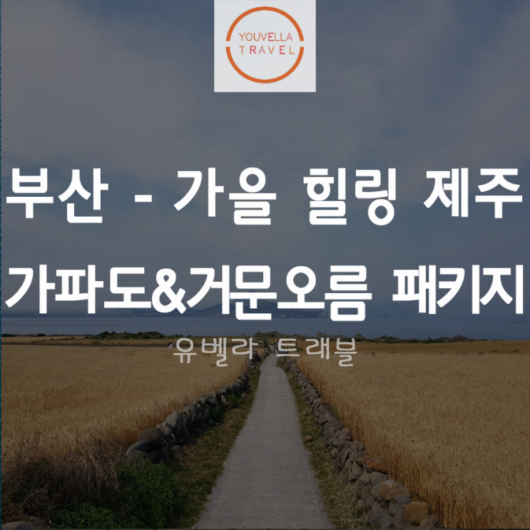  [부산출발] 가을힐링 제주 가파도 거문오름 3박4일 패키지 여행 진에어