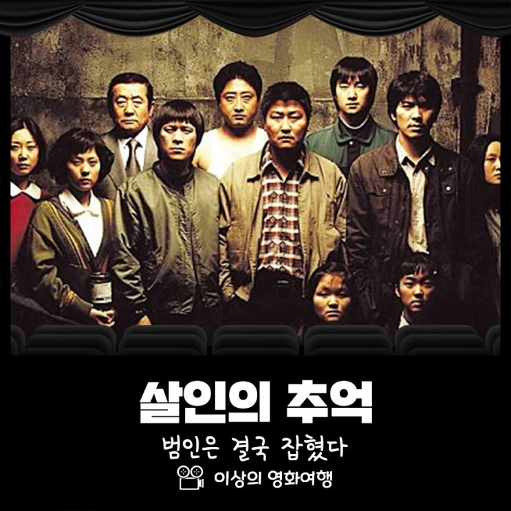 영화 살인의 추억 범인은 결국 잡혔다