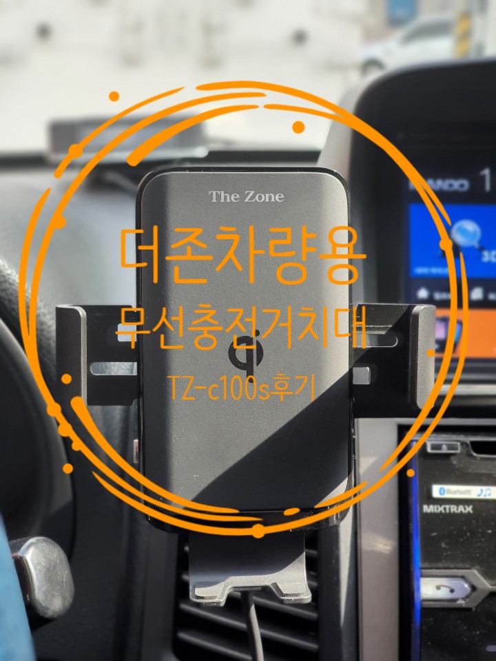  더존 차량용 무선충전 거치대"TZ-c100s" 한 달 사용 후기