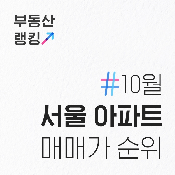  10월 서울 아파트 전용면적84 매매가 순위