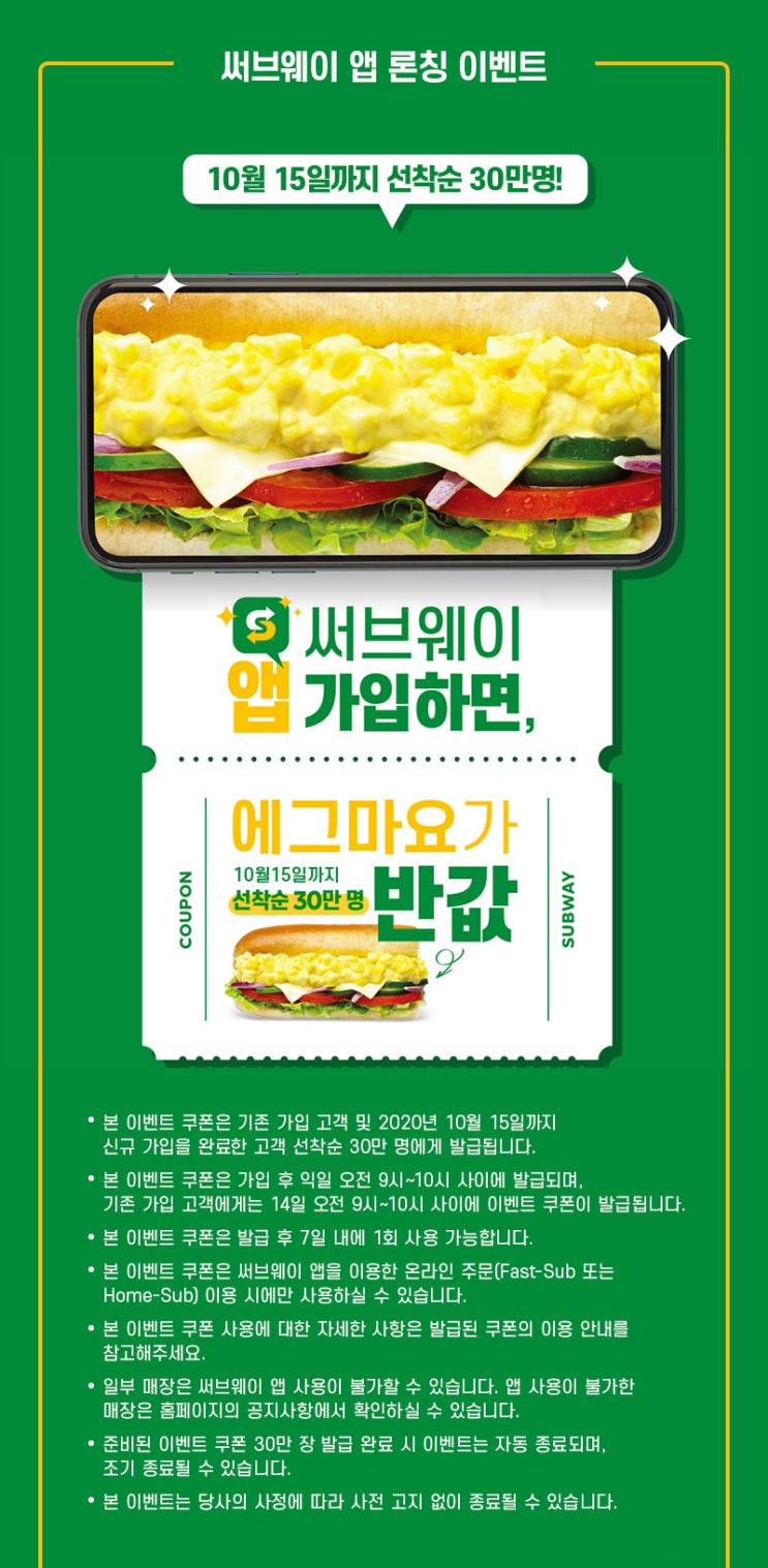  써브웨이 앱 론칭 이벤트 ~ 10.15 선착순 30만명 에그마요가 반값