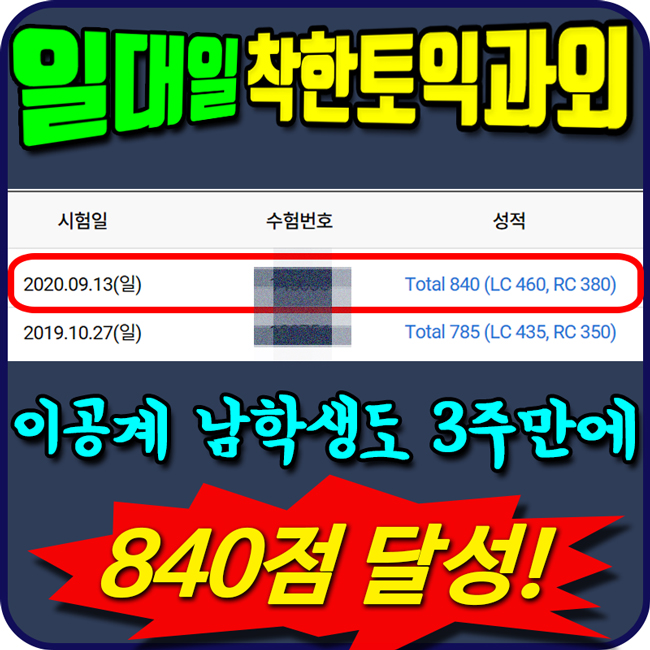  착한 토익 과외 듣고 700점대 → 840점 상승한 리얼 후기!