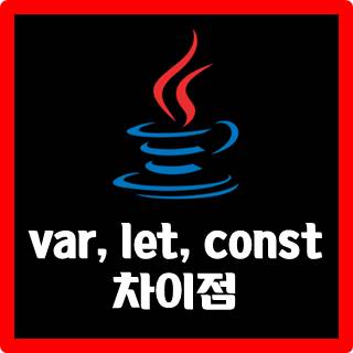 [JavaScript] var, let, const 차이점