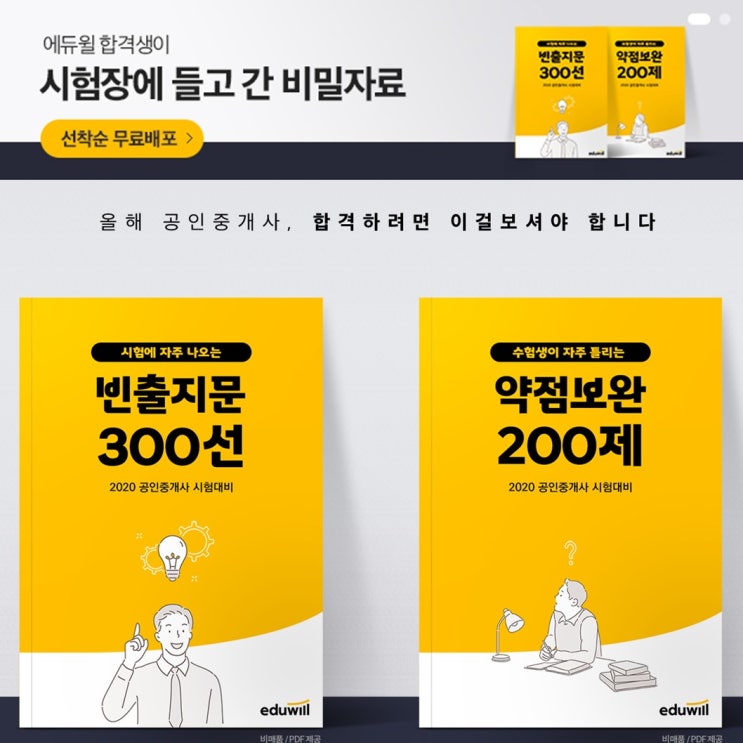  [봉래동][부경대][부민동][부산남구][[부산중동][부산해운대]공인중개사학원 빈출지문300선/약점보완200제 선착순 무료배포