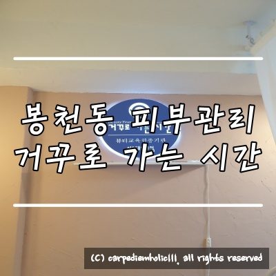  <거꾸로가는시간> 봉천동 트러블개선