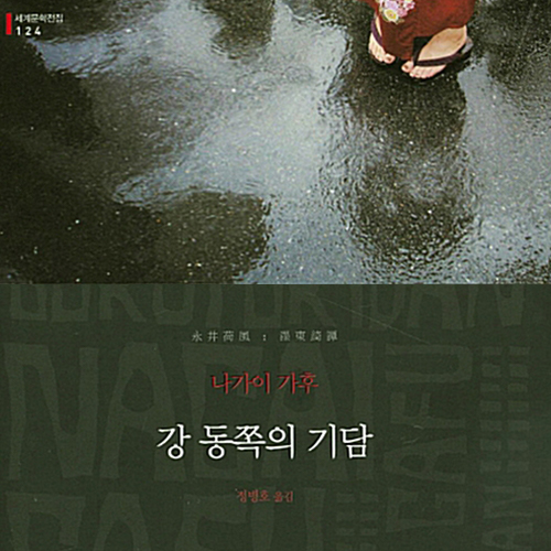  잃어버린 정취를 찾아서, 강 동쪽의 기담