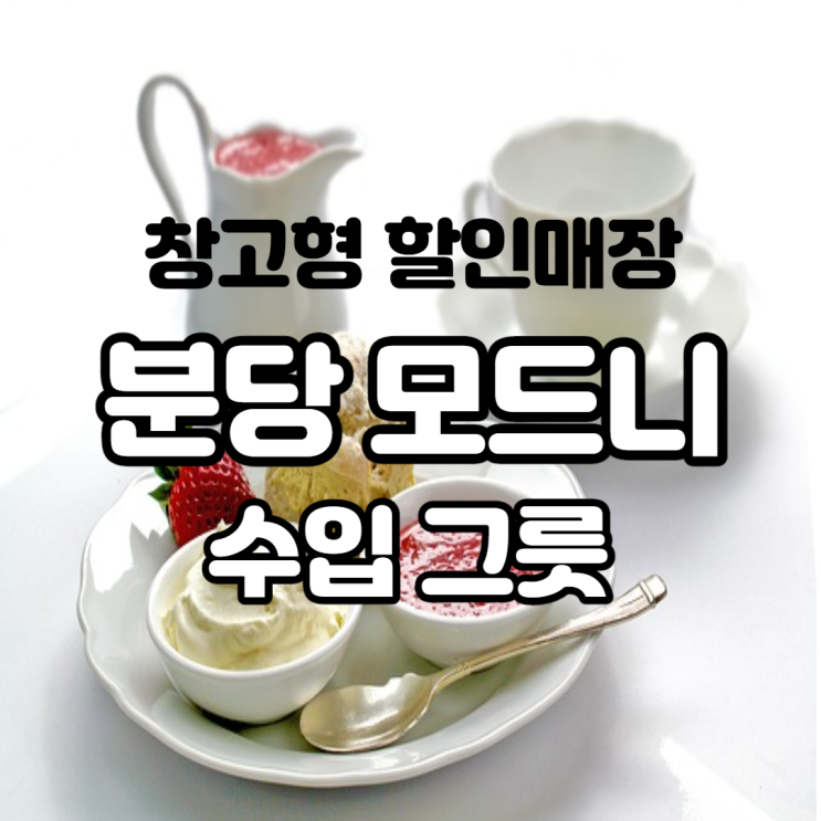 분당 모드니 창고형 할인 매장 수입 그릇 아울렛에서 빌레로이 앤 보흐 접시를 구입해보자 분당 모드니 창고형 할인 매장 수입 그릇 아울렛에서 빌레로이 앤 보흐 접시를 구입해보자