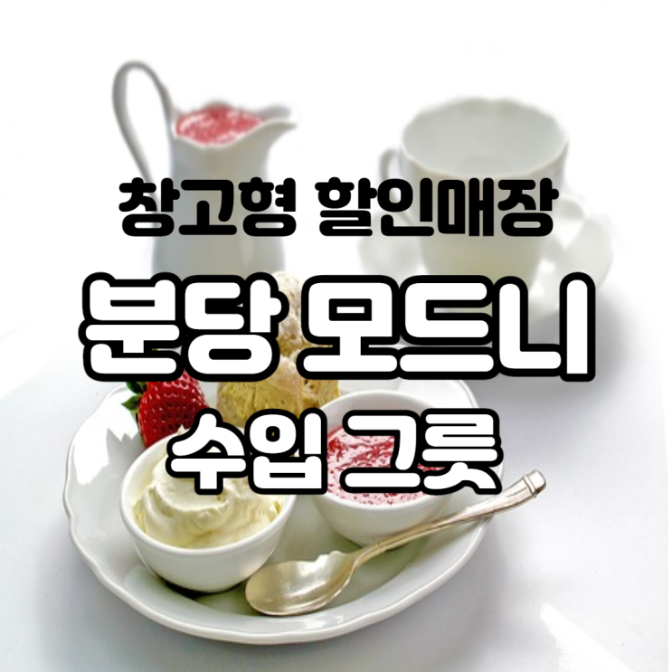 분당 모드니 창고형 할인 매장 수입 그릇 아울렛에서 빌레로이 앤 보흐 접시를 구입해보자