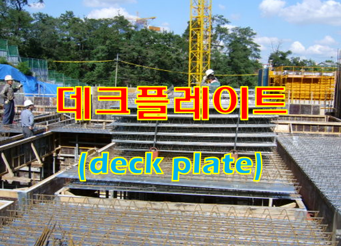 데크플레이트 (deck plate) 종류와 시공 시 유의사항 데크플레이트 (deck plate) 종류와 시공 시 유의사항