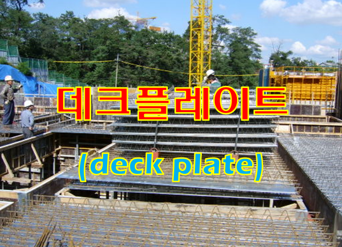 데크플레이트 (deck plate) 종류와 시공 시 유의사항