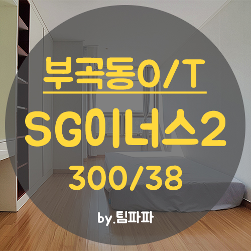  [부산 부곡동] 동래 온천장역 5분!! 오피스텔형 SG이너스2차 월세
