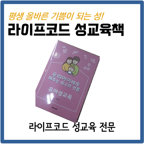 [유아성교육책] 유아 성교육은 부모가 해야 하는 교육