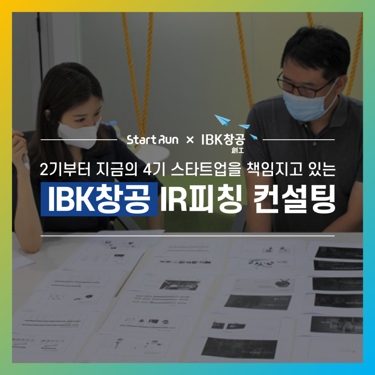  [IR피칭 컨설팅] IBK창공 구로의 모든 IR피칭을 책임지다  IBK창공 구로×스타트런