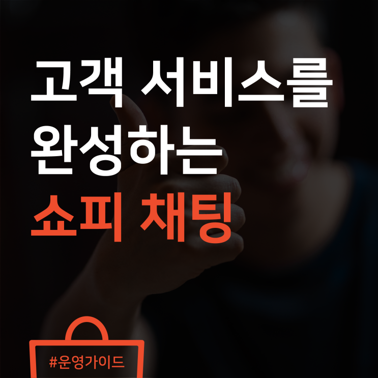 고객 서비스를 완성하는 쇼피 채팅