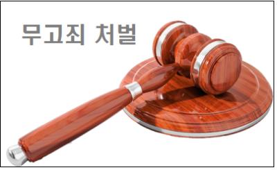 무고죄 처벌 무고죄 성립요건 상식