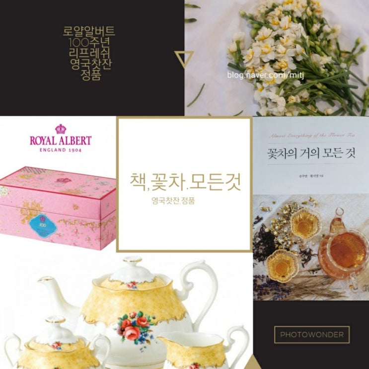  [책]꽃차의거의모든것/ 송주연 원장님 꽃 차 작품 감상.로열 알버트 영국 전통 찻잔세트 정품 확인.