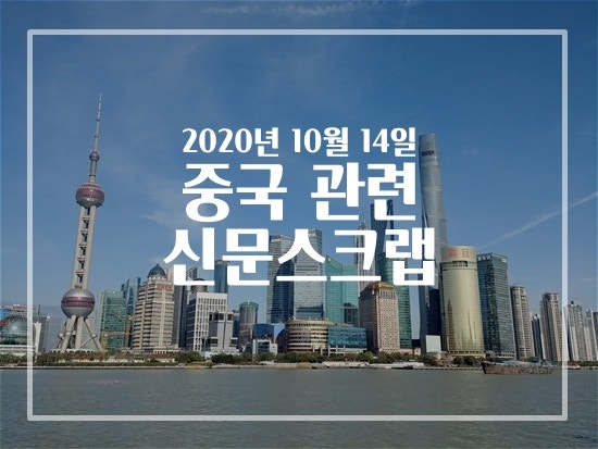 [신문스크랩 / 중국 관련 경제기사] - 20년도 10월 둘째주 (10월 15일)