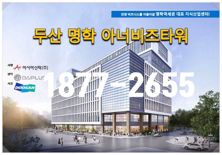  안양 명학역 지식산업센터 기숙사 두산명학 아너비즈타워 분양