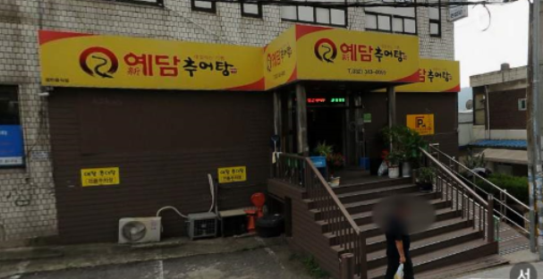 신예담추어탕 사진 2
