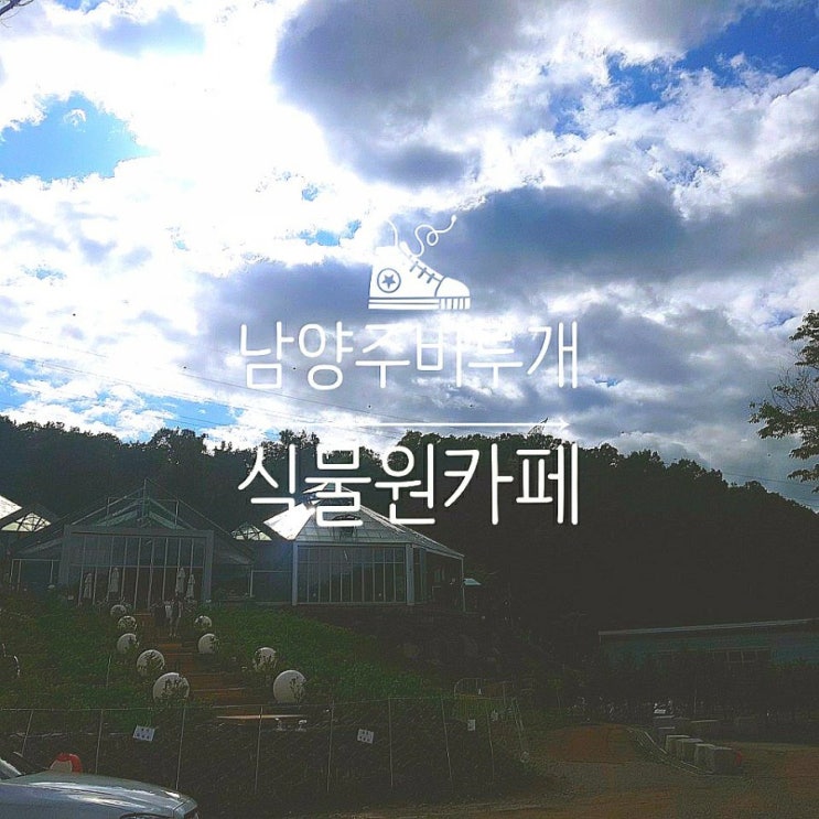  남양주 식물원카페 비루개 다시 가보고 싶은장소