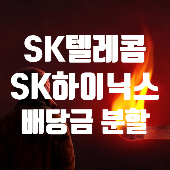 SK텔레콤 배당금 주가 배당일 쉽게 정리하면? (ft. SK하이닉스 주가 배당금 주식 분할)