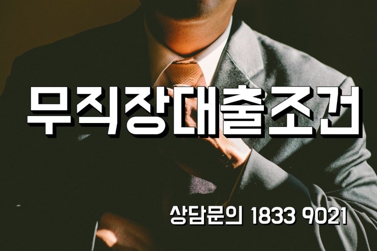 무직장대출조건